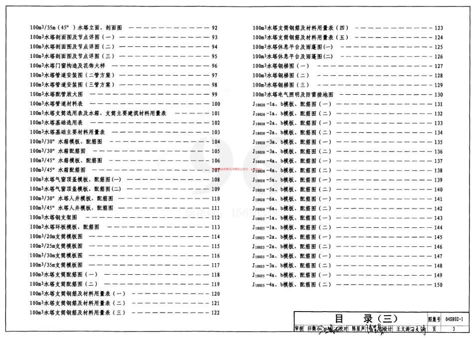 04S802-1 钢筋混凝土倒锥壳不保温水塔(50m3、100m3).pdf_第3页