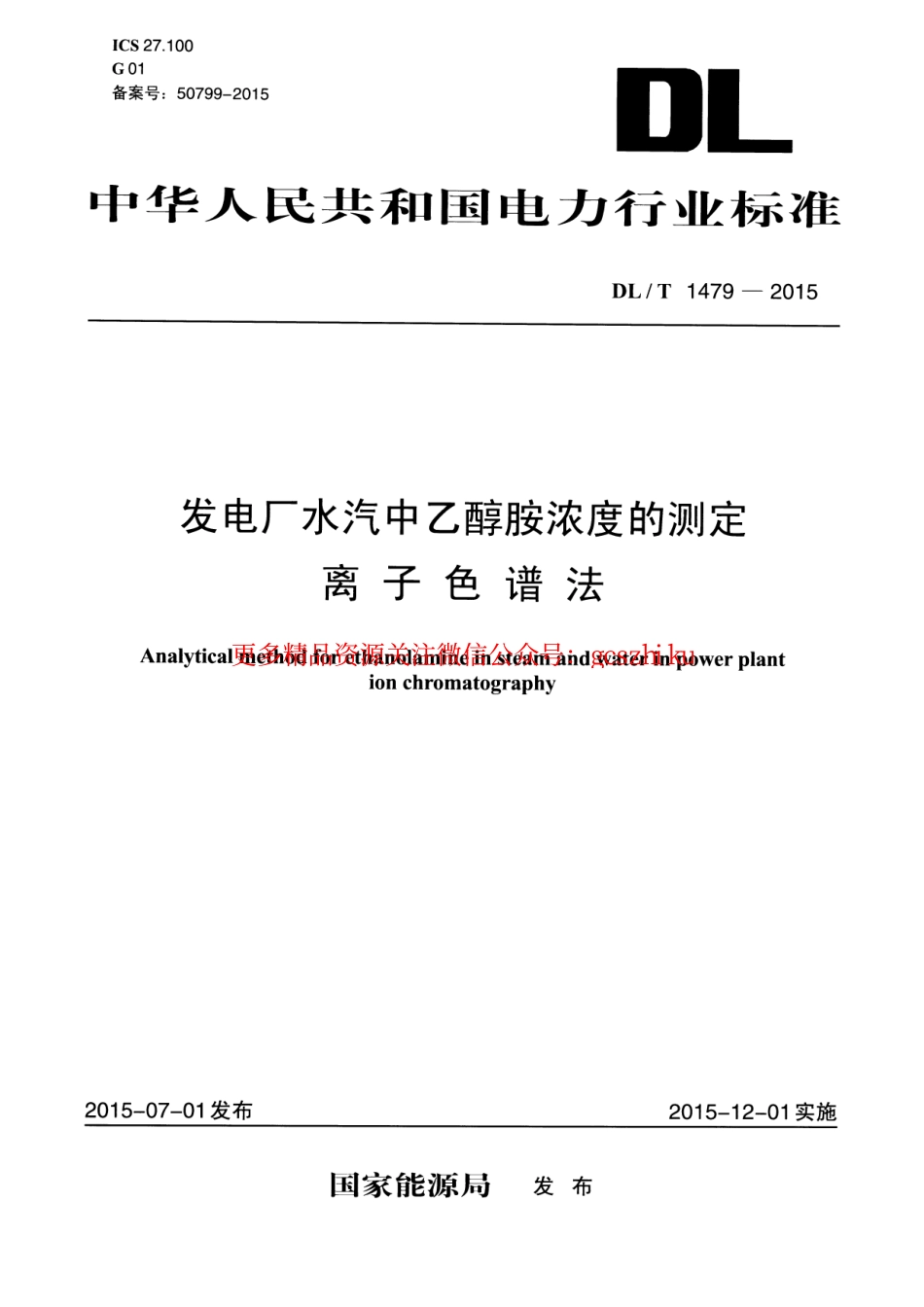 DLT1479-2015 发电厂水汽中乙醇胺浓度的测定 离子色谱法.pdf_第1页