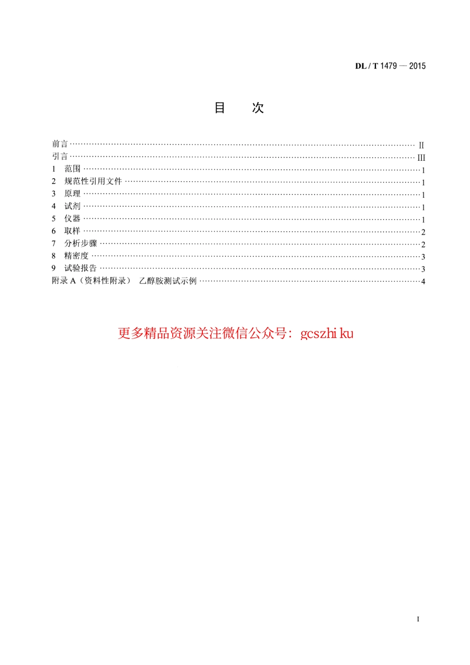 DLT1479-2015 发电厂水汽中乙醇胺浓度的测定 离子色谱法.pdf_第2页