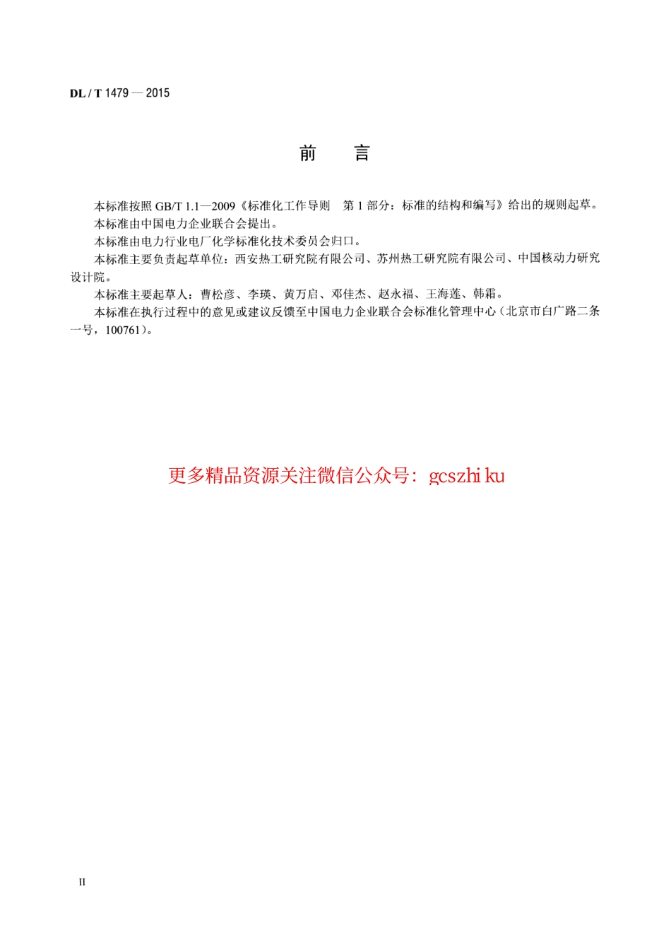 DLT1479-2015 发电厂水汽中乙醇胺浓度的测定 离子色谱法.pdf_第3页