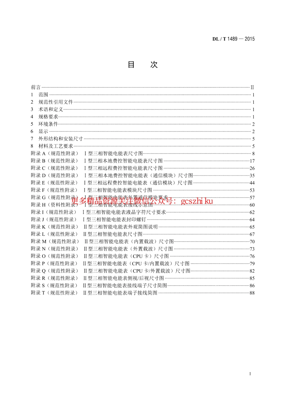 DLT1489-2015 三相智能电能表型式规范.pdf_第2页