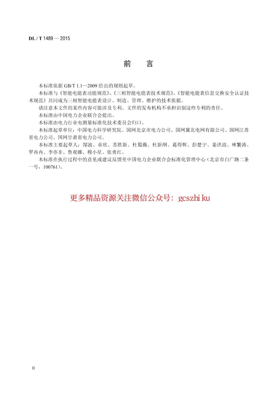DLT1489-2015 三相智能电能表型式规范.pdf_第3页
