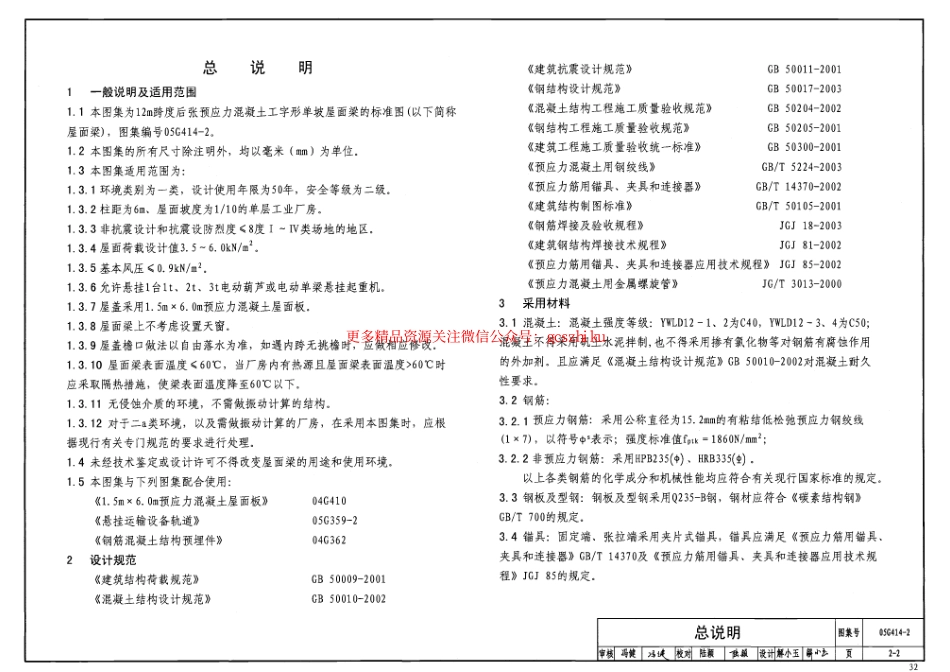 05G414-2 预应力混凝土工字形屋面梁(12m、单坡).pdf_第3页