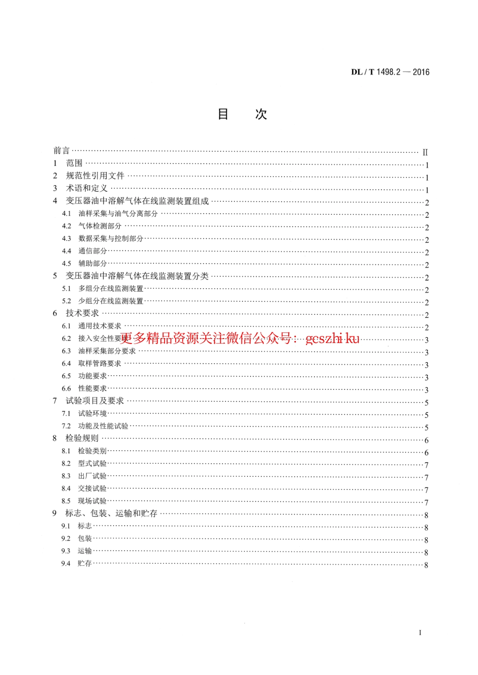 DLT1498.2-2016 变电设备在线监测装置技术规范 第2部分：变压器油中溶解气体在线监测装置.pdf_第2页