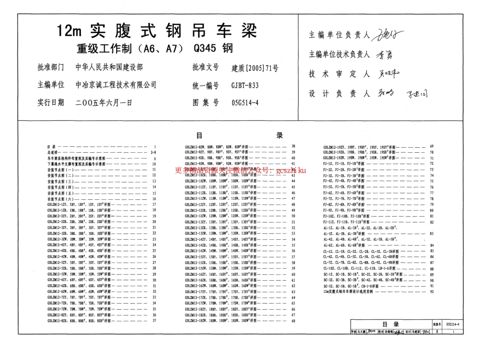 05G514-4 12m实腹式钢吊车梁(重级工作制 A6 A7 Q345钢).pdf_第1页