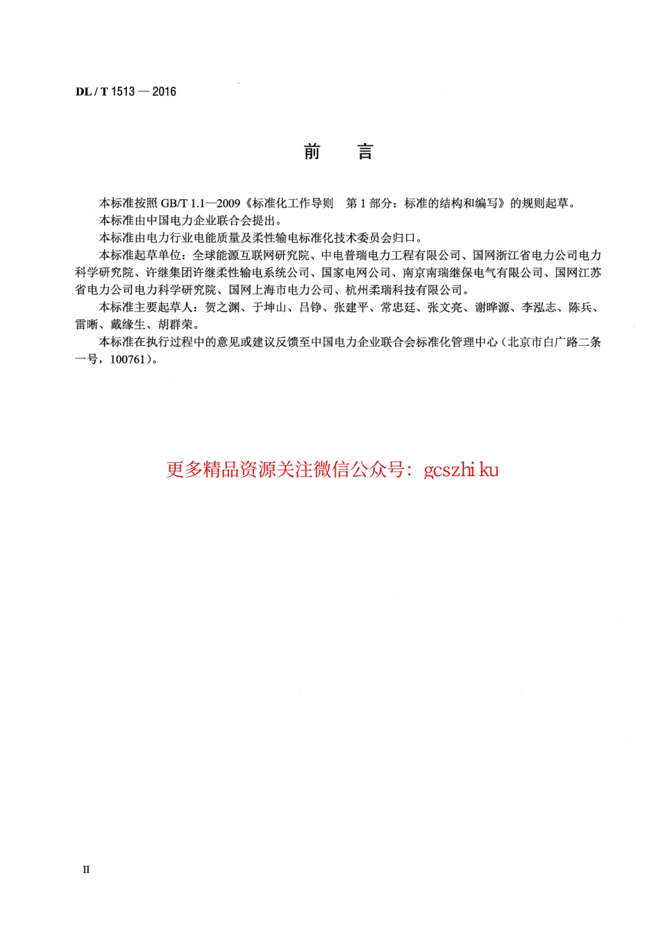 DLT1513-2016 柔性直流输电用电压源型换流阀 电气试验.pdf_第3页