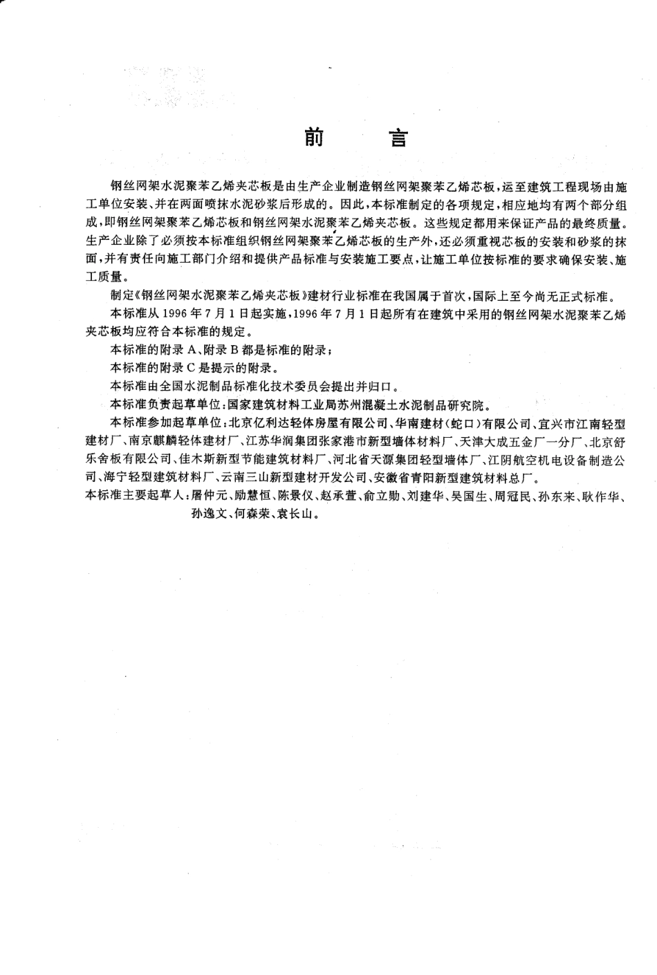 JC623-1996 钢丝网架水泥聚苯乙烯夹芯板.pdf_第2页