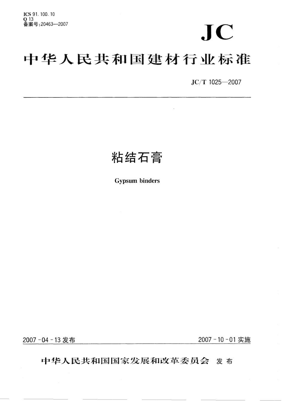 JCT1025-2007 粘结石膏.pdf_第1页
