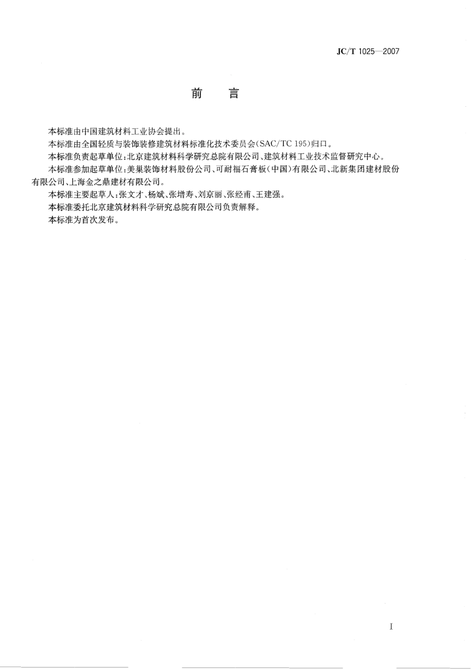 JCT1025-2007 粘结石膏.pdf_第2页