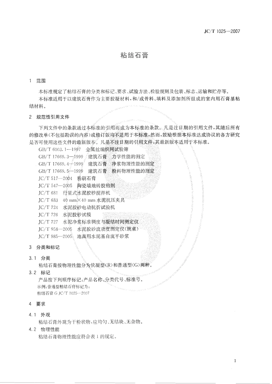 JCT1025-2007 粘结石膏.pdf_第3页