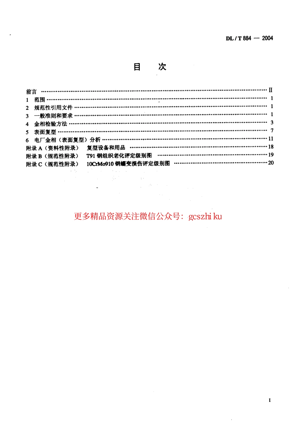 DLT884-2004 火电厂金相检验与评定技术导则.pdf_第2页