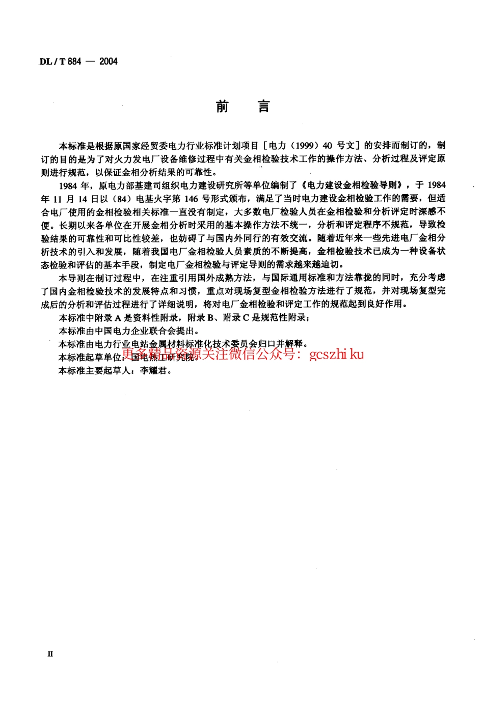 DLT884-2004 火电厂金相检验与评定技术导则.pdf_第3页