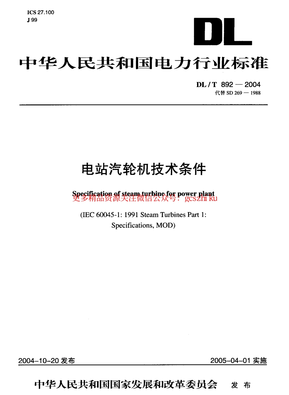 DLT892-2004 电站汽轮机技术条件.pdf_第1页