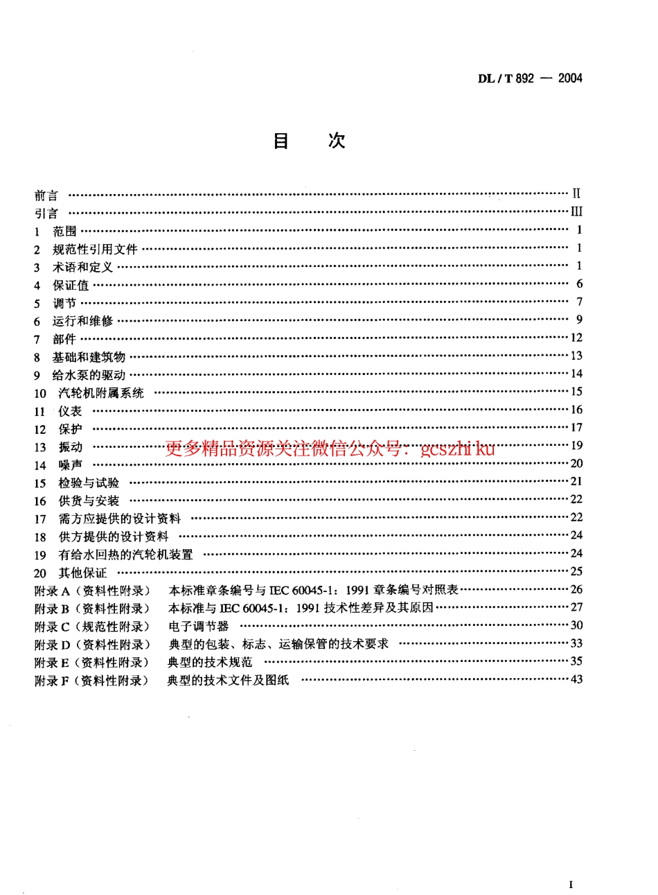 DLT892-2004 电站汽轮机技术条件.pdf_第2页