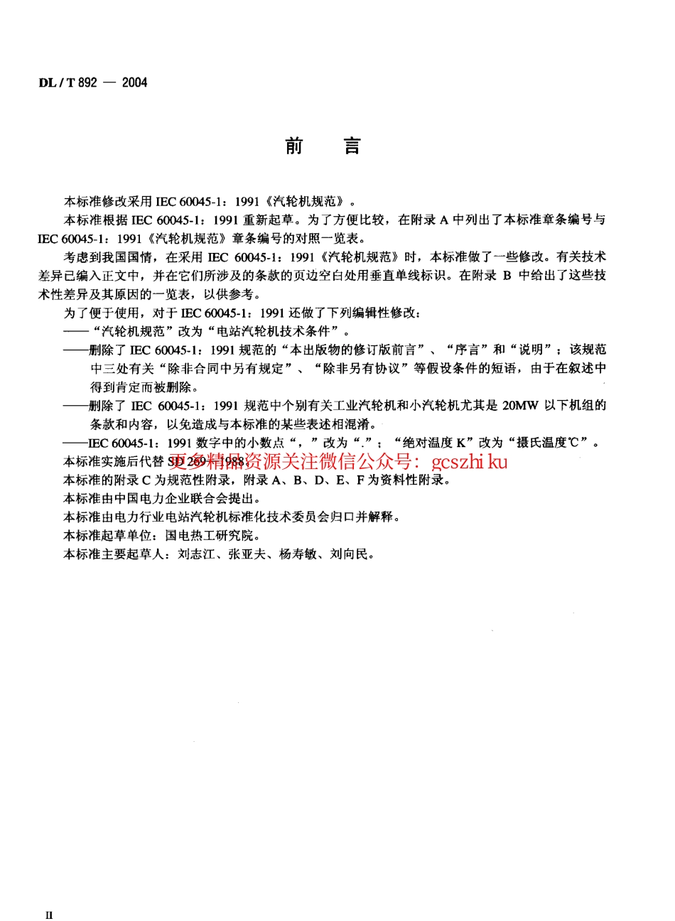 DLT892-2004 电站汽轮机技术条件.pdf_第3页