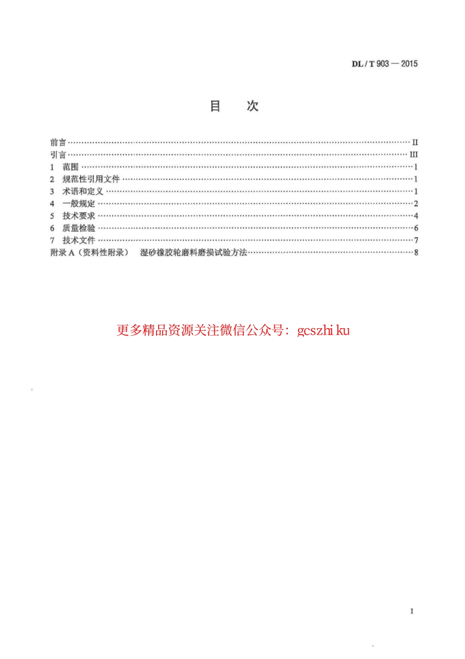 DLT903-2015 磨煤机耐磨件堆焊技术导则.pdf_第2页