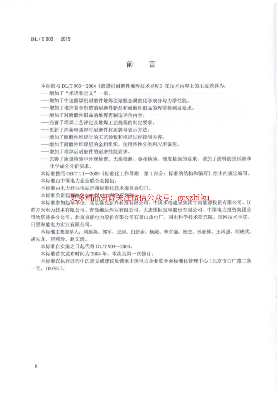 DLT903-2015 磨煤机耐磨件堆焊技术导则.pdf_第3页