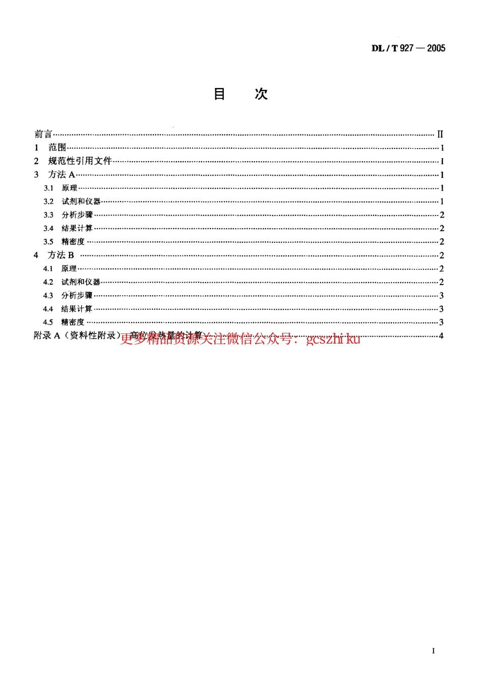 DLT927-2005 弹筒硫的测定方法.pdf_第2页