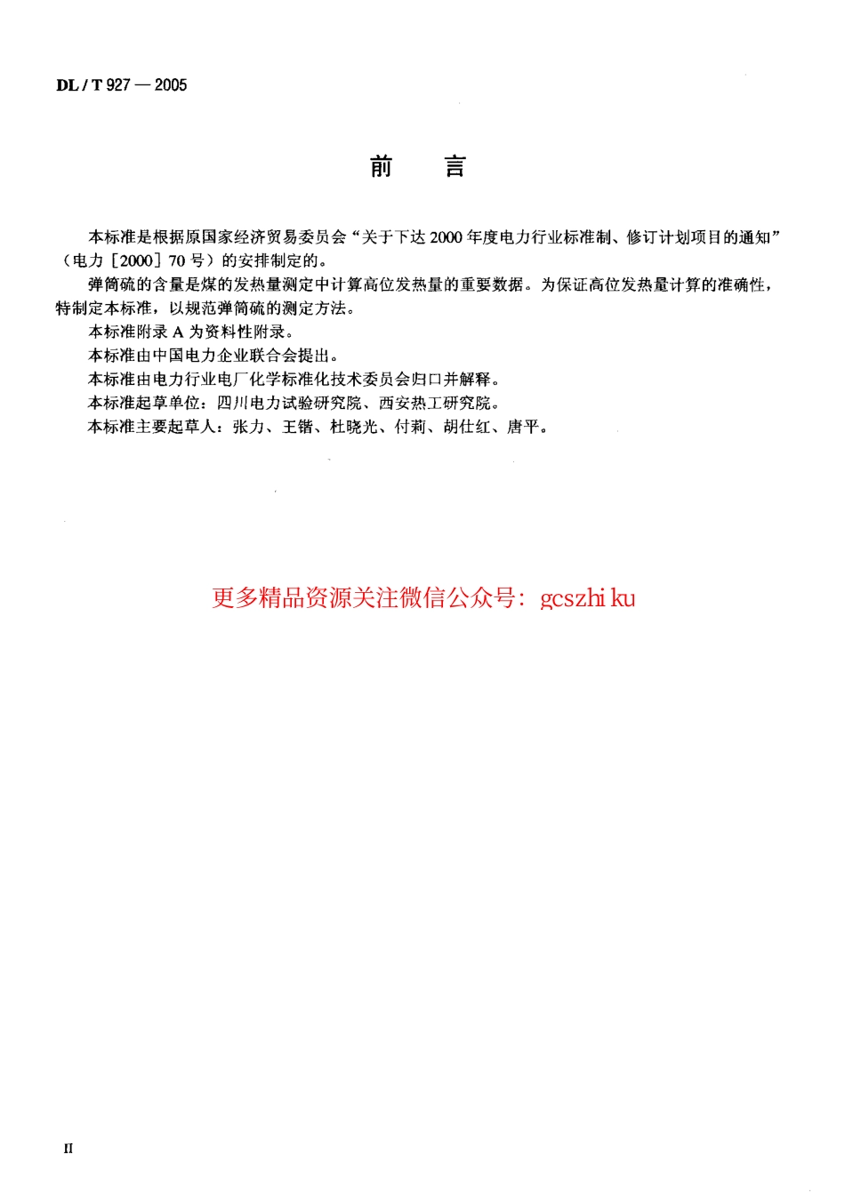 DLT927-2005 弹筒硫的测定方法.pdf_第3页