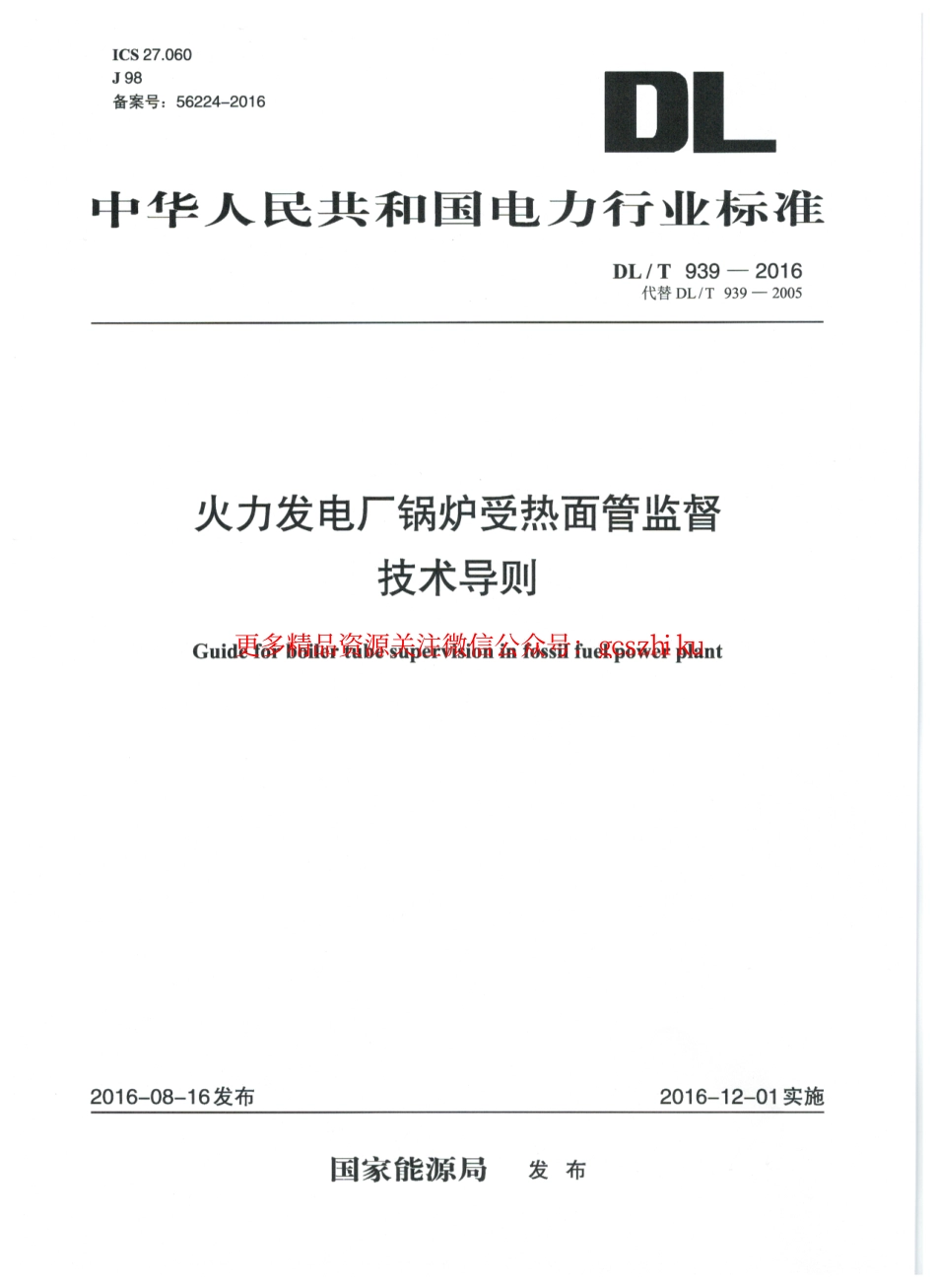 DLT939-2016 火力发电厂锅炉受热面管监督技术导则.pdf_第1页