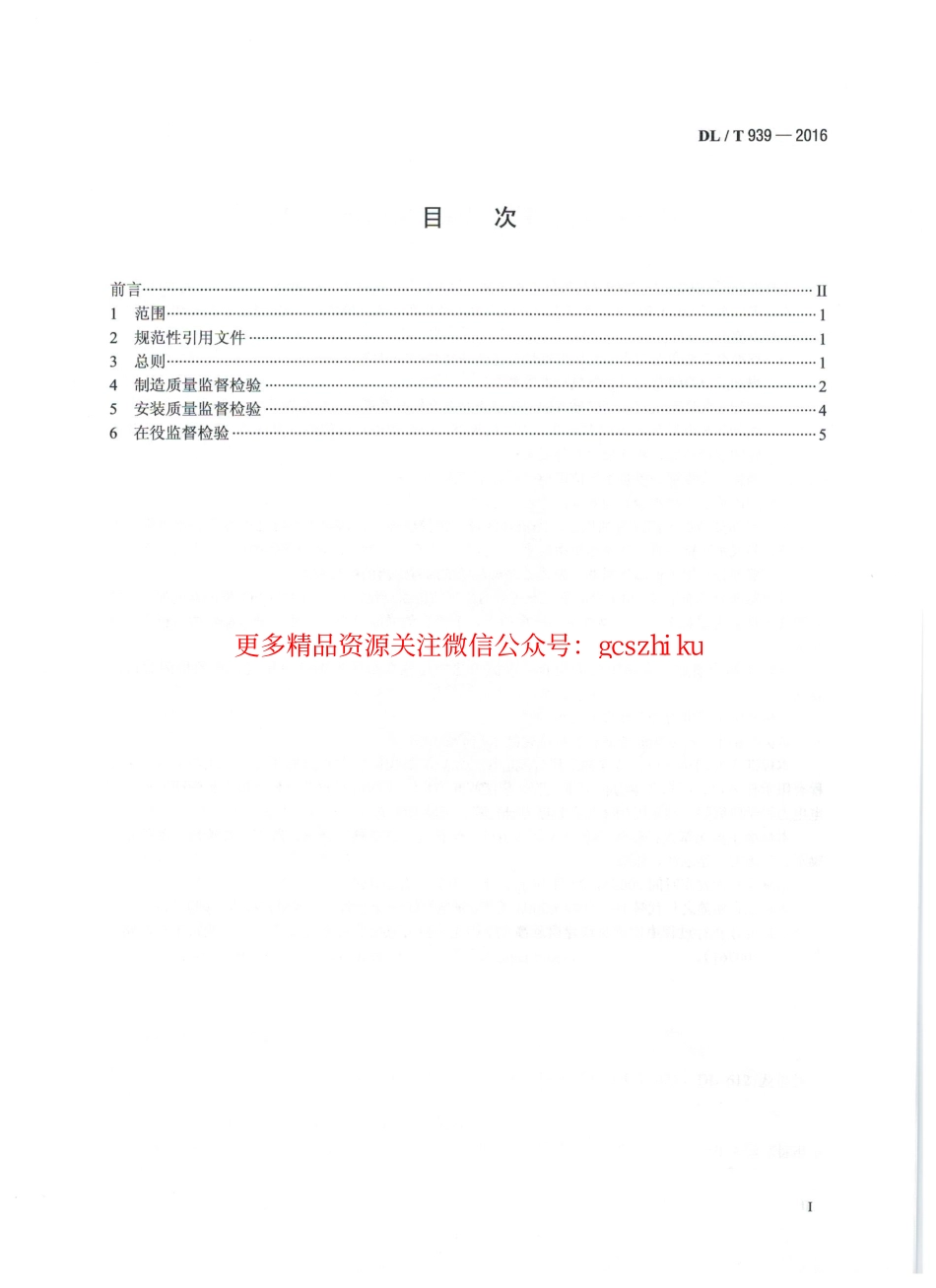 DLT939-2016 火力发电厂锅炉受热面管监督技术导则.pdf_第2页