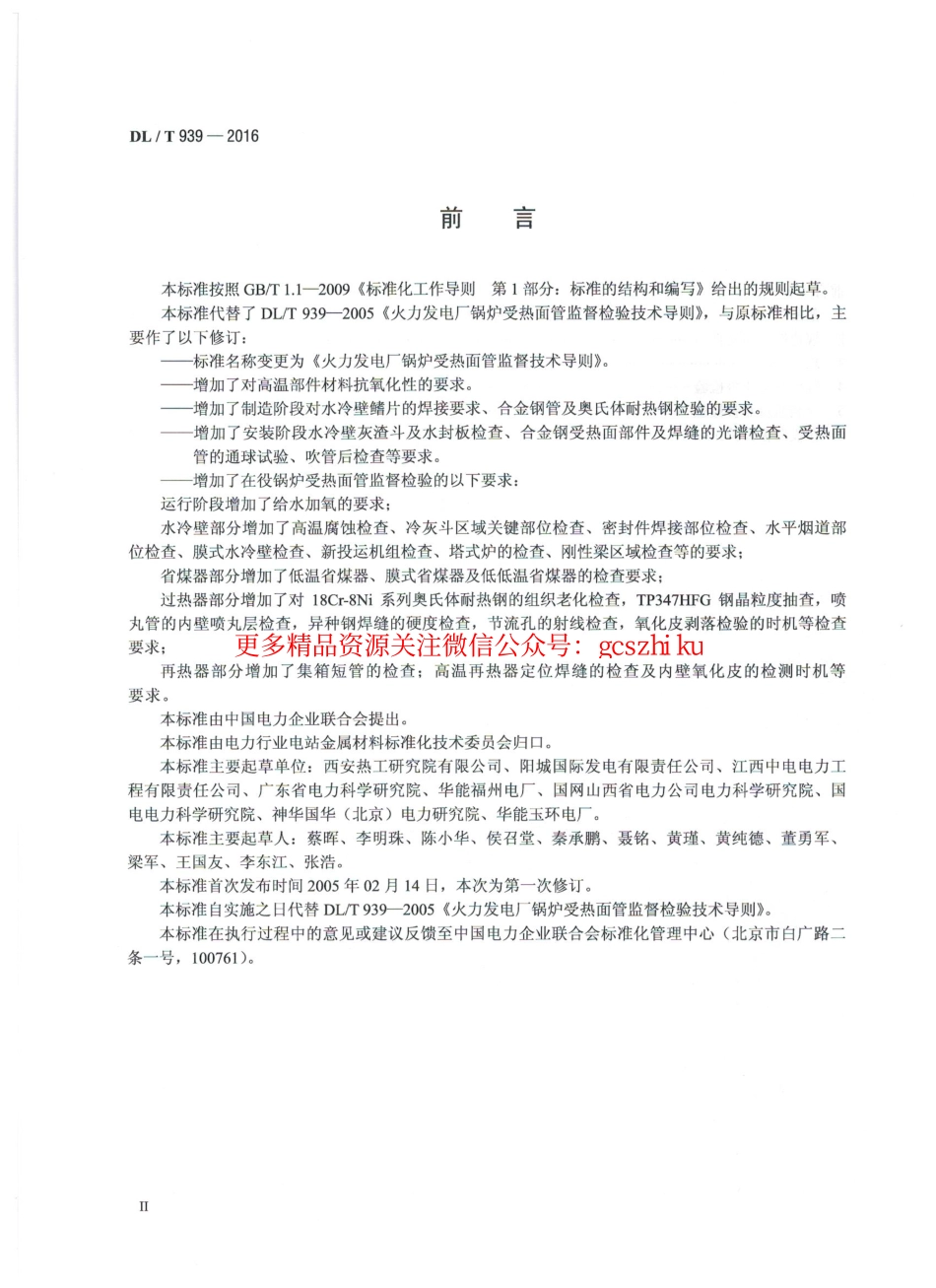 DLT939-2016 火力发电厂锅炉受热面管监督技术导则.pdf_第3页