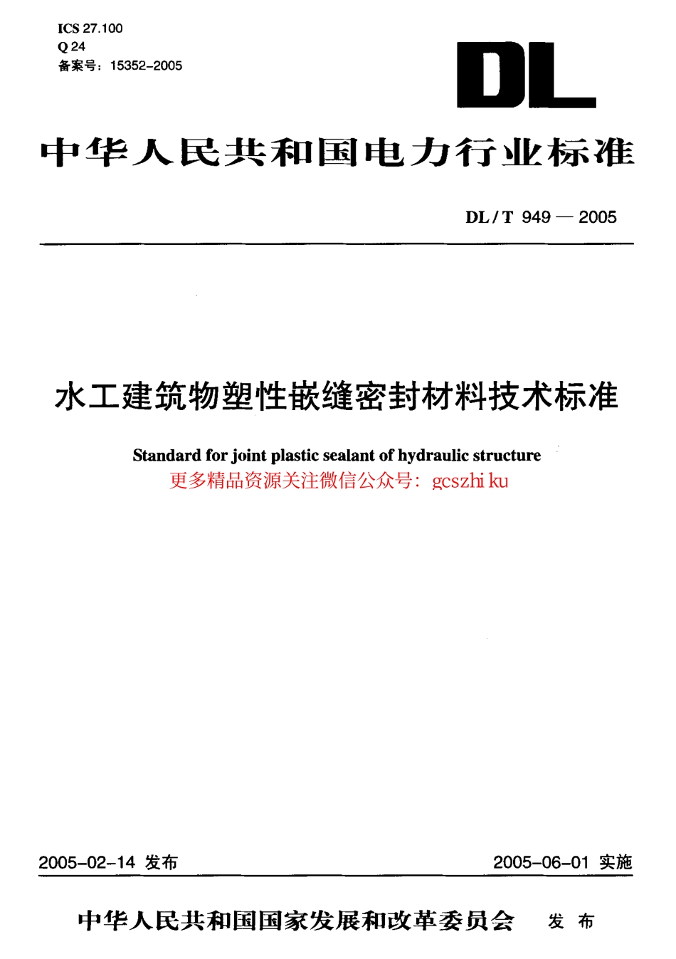 DLT949-2005 水工建筑物塑性嵌缝密封材料技术标准.pdf_第1页