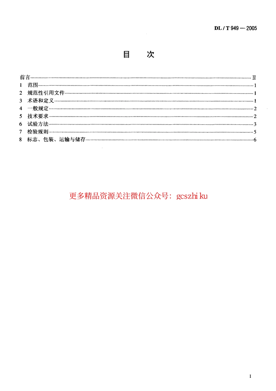 DLT949-2005 水工建筑物塑性嵌缝密封材料技术标准.pdf_第2页