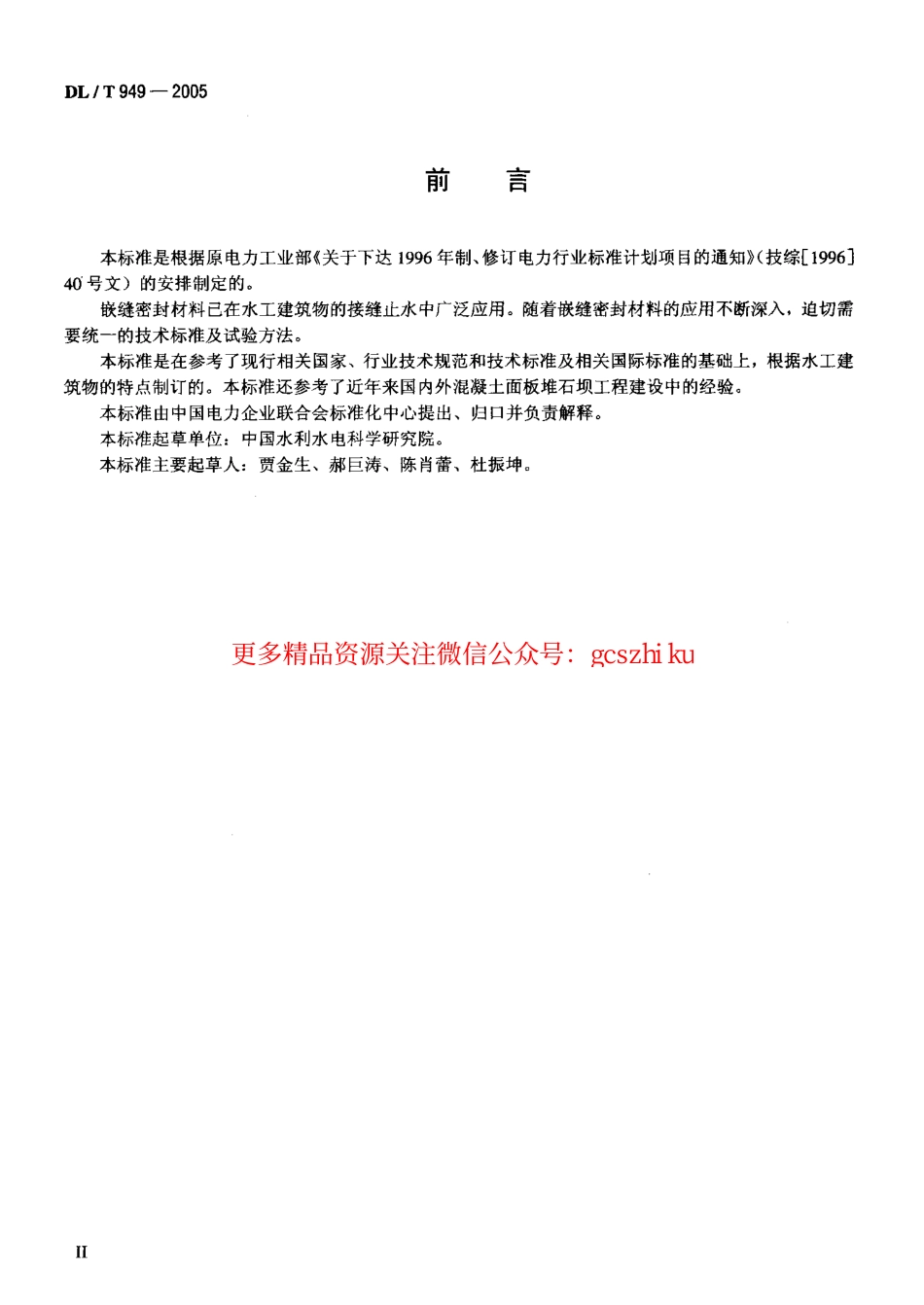 DLT949-2005 水工建筑物塑性嵌缝密封材料技术标准.pdf_第3页
