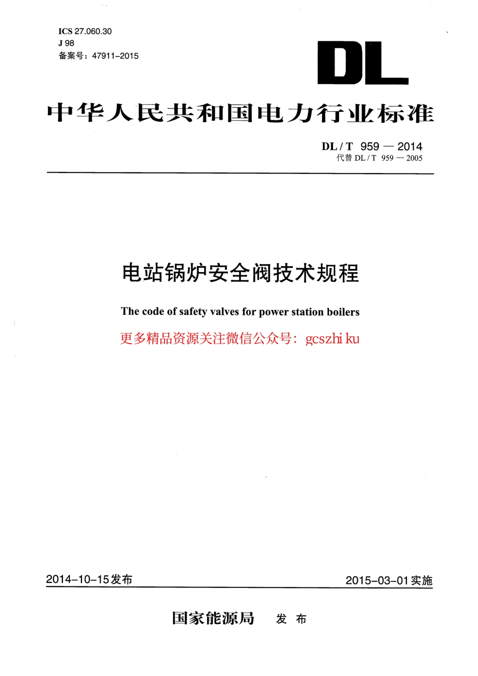 DLT959-2014 电站锅炉安全阀技术规程.pdf_第1页