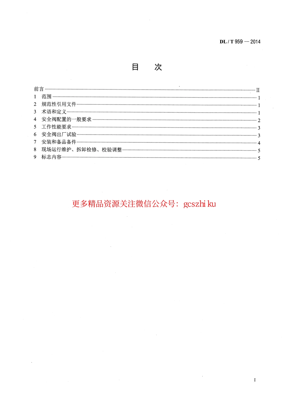 DLT959-2014 电站锅炉安全阀技术规程.pdf_第2页