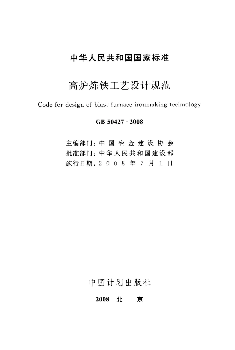GB50427-2008 高炉炼铁工艺设计规范.pdf_第1页