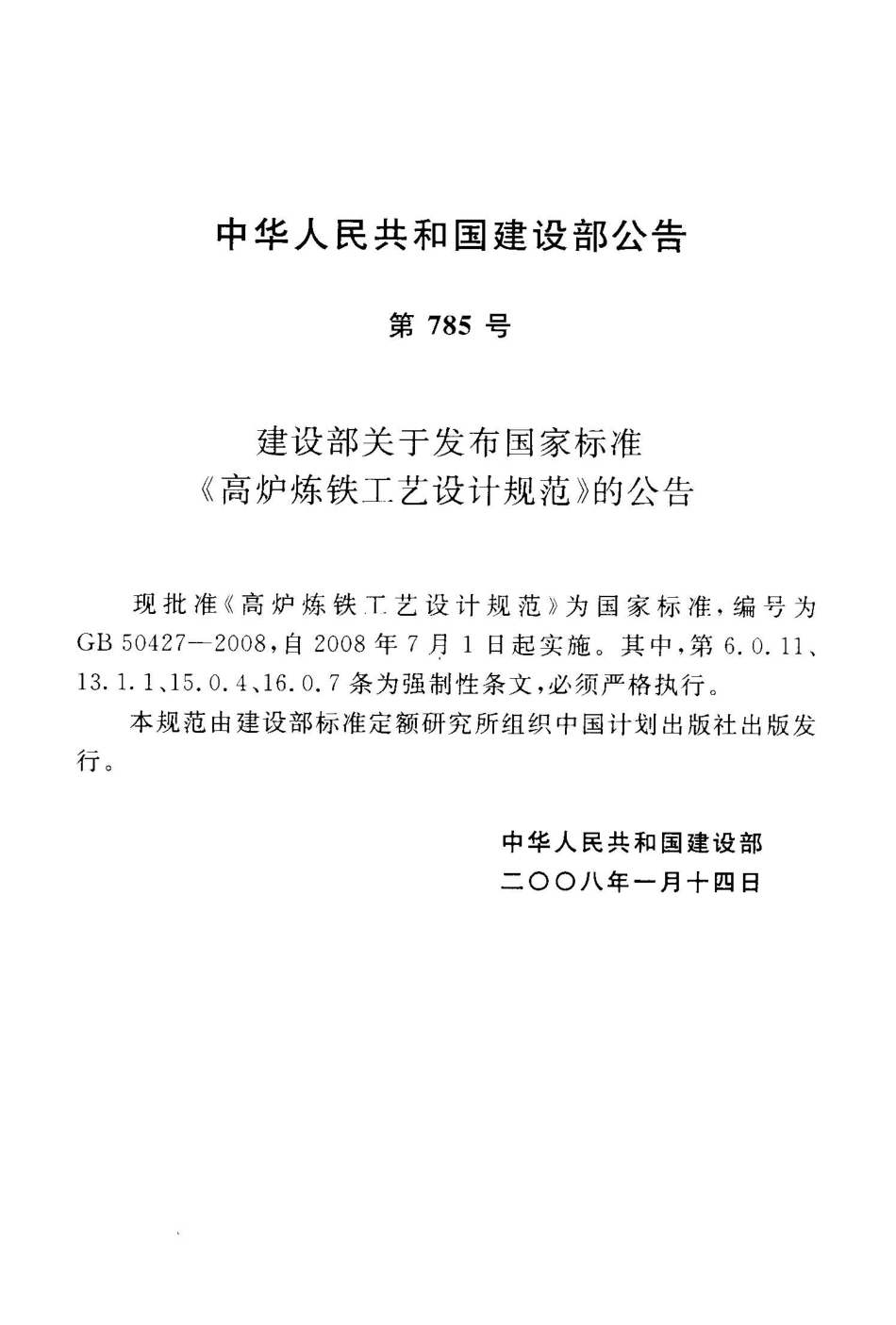 GB50427-2008 高炉炼铁工艺设计规范.pdf_第2页