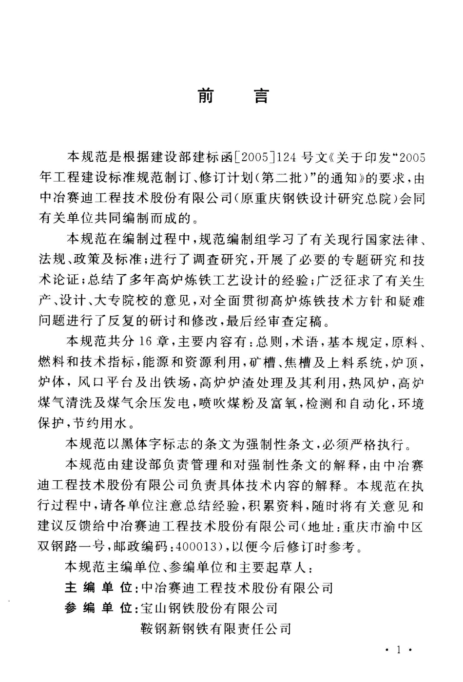 GB50427-2008 高炉炼铁工艺设计规范.pdf_第3页