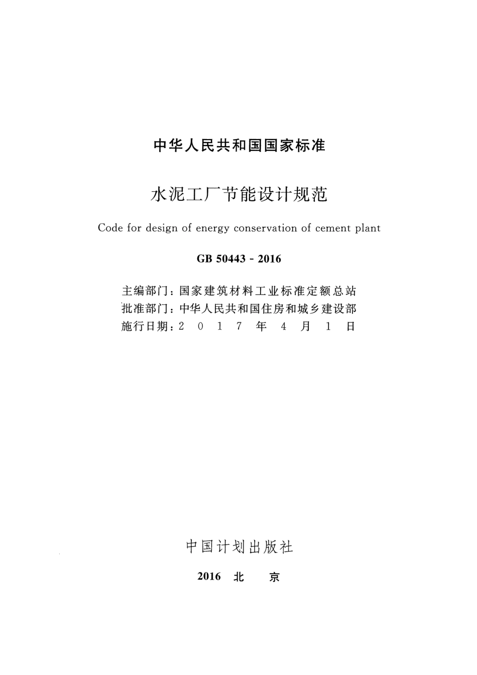 GB50443-2016 水泥工厂节能设计规范.pdf_第2页