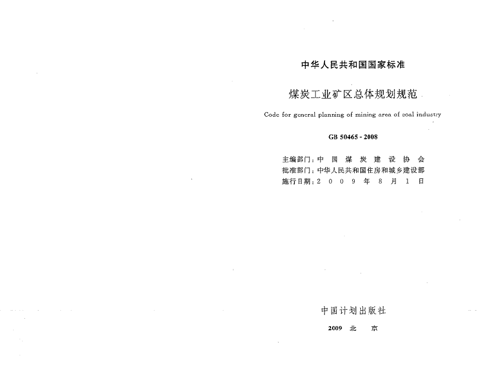 GB50465-2008 煤炭工业矿区总体规划规范.pdf_第2页