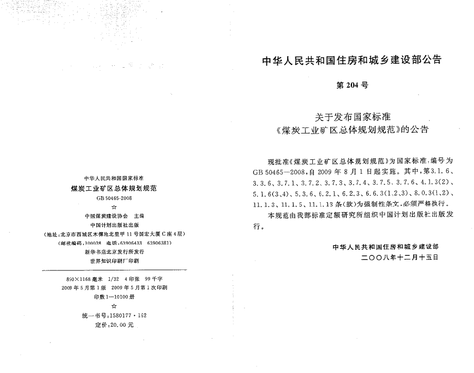 GB50465-2008 煤炭工业矿区总体规划规范.pdf_第3页