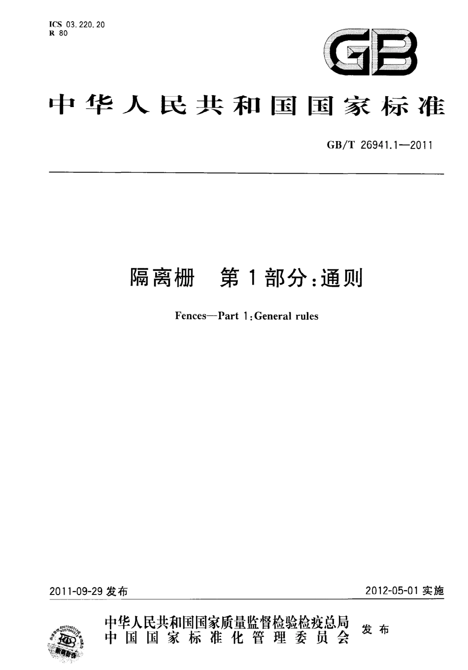GBT26941.1-2011 隔离栅 第1部分：通则.pdf_第1页