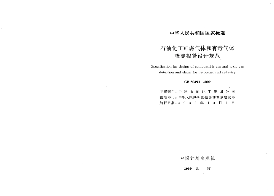 GB50493-2009 石油化工可燃气体和有毒气体检测报警设计规范.pdf_第1页