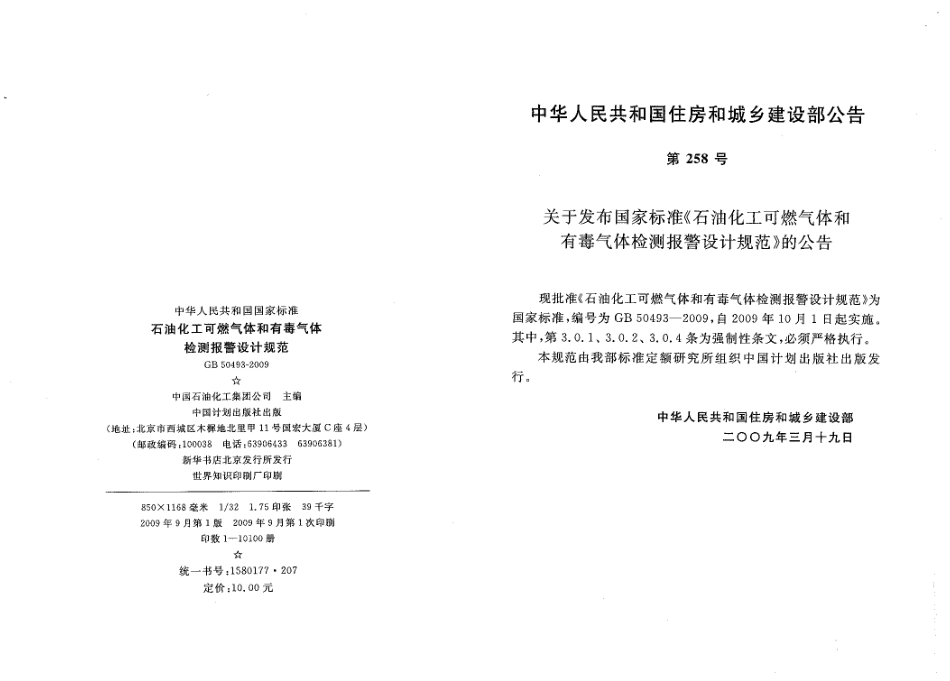 GB50493-2009 石油化工可燃气体和有毒气体检测报警设计规范.pdf_第2页