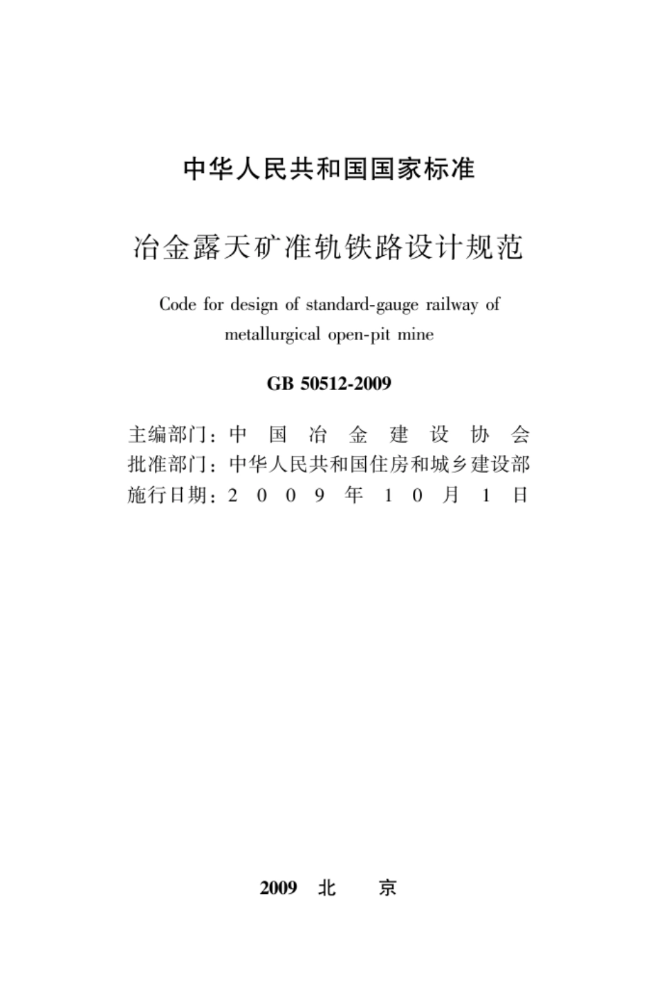 GB50512-2009 冶金露天矿准轨铁路设计规范.pdf_第2页