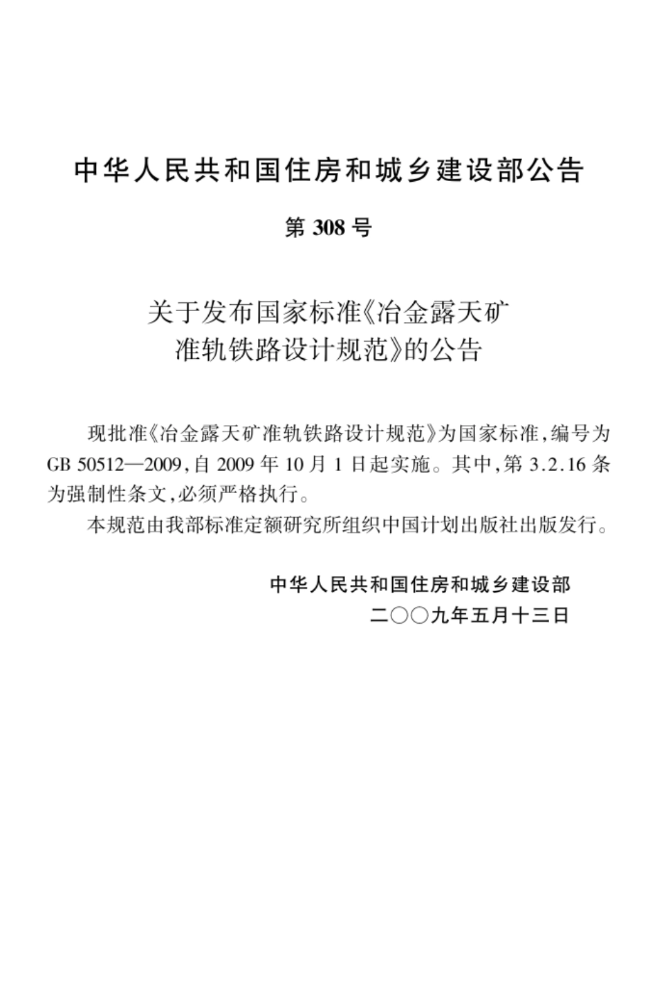 GB50512-2009 冶金露天矿准轨铁路设计规范.pdf_第3页