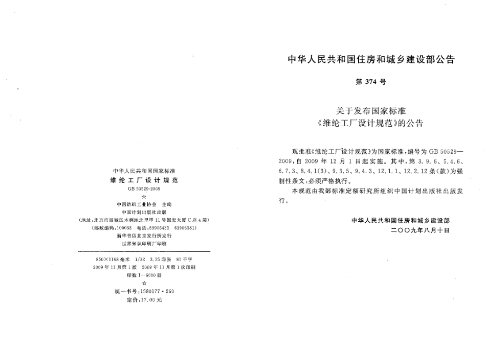 GB50529-2009 维纶工厂设计规范.pdf_第2页