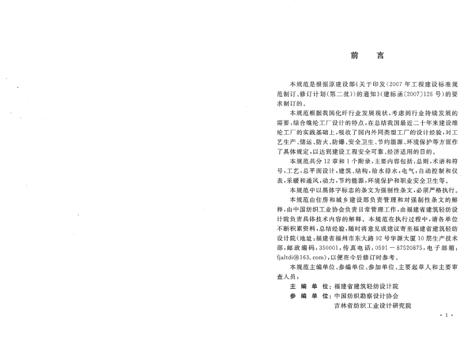 GB50529-2009 维纶工厂设计规范.pdf_第3页