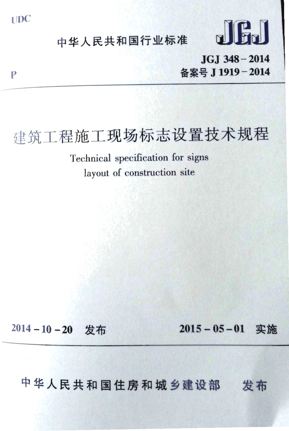 JGJ348-2014 建筑工程施工现场标志设置技术规程.pdf_第1页