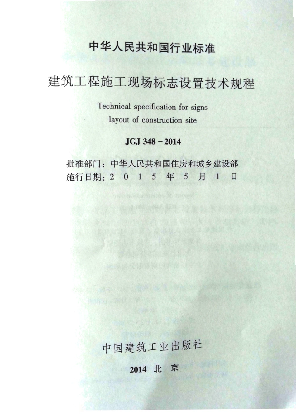 JGJ348-2014 建筑工程施工现场标志设置技术规程.pdf_第2页