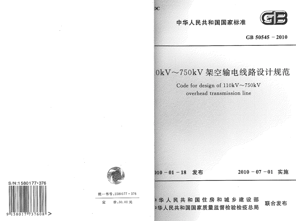 GB50545-2010 110kV~750kV架空输电线路设计规范.pdf_第1页