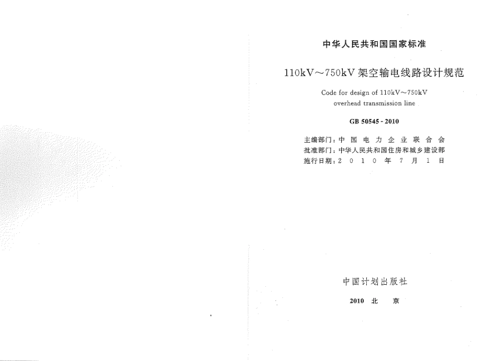 GB50545-2010 110kV~750kV架空输电线路设计规范.pdf_第2页