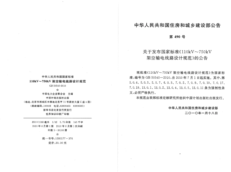 GB50545-2010 110kV~750kV架空输电线路设计规范.pdf_第3页