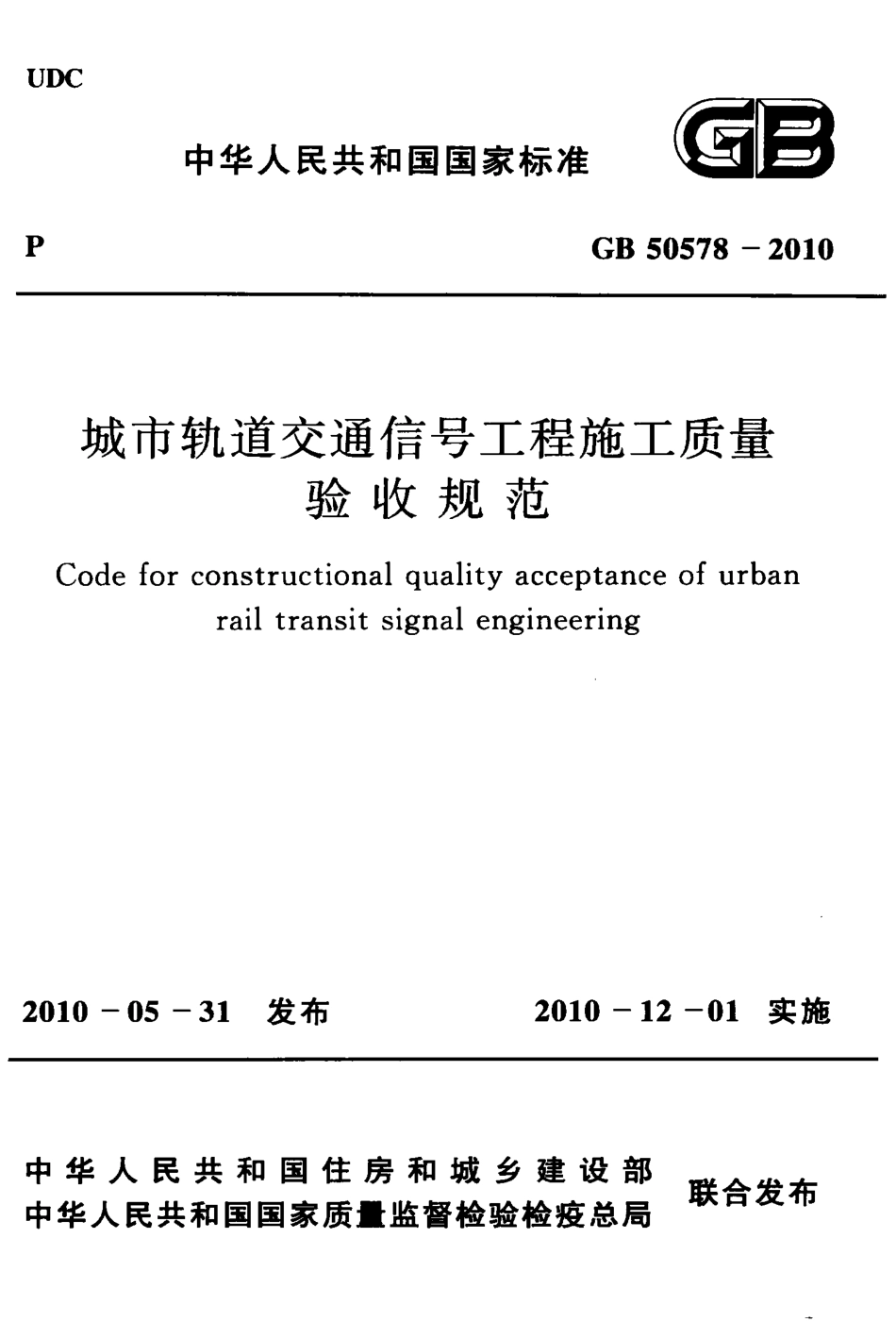 GB50578-2010 城市轨道交通信号工程施工质量验收规范.pdf_第1页